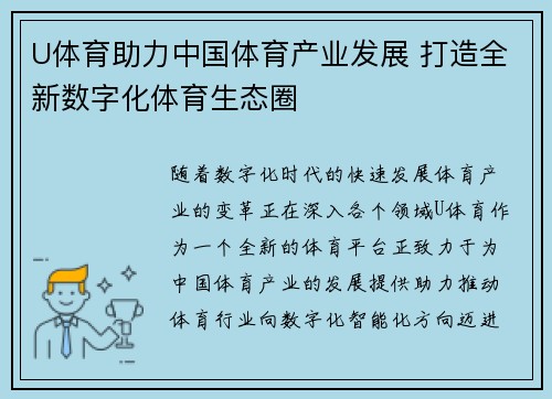 U体育助力中国体育产业发展 打造全新数字化体育生态圈 U体育助力中国体育产业发展 打造全新数字化体育生态圈
