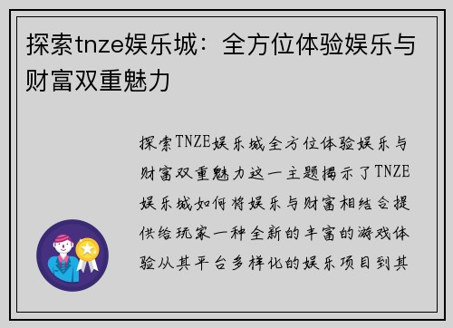 探索tnze娱乐城:全方位体验娱乐与财富双重魅力 探索tnze娱乐城:全方位体验娱乐与财富双重魅力