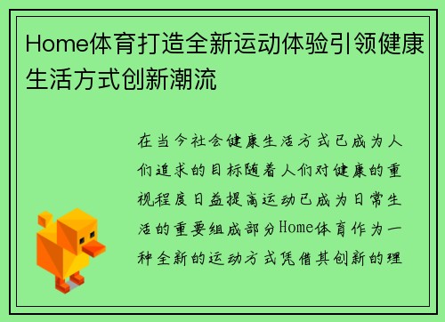 Home体育打造全新运动体验引领健康生活方式创新潮流 Home体育打造全新运动体验引领健康生活方式创新潮流