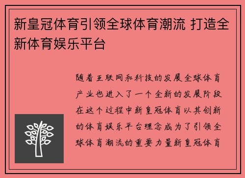 新皇冠体育引领全球体育潮流 打造全新体育娱乐平台 新皇冠体育引领全球体育潮流 打造全新体育娱乐平台
