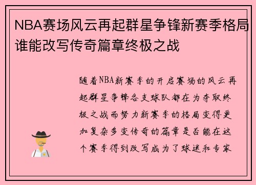 NBA赛场风云再起群星争锋新赛季格局谁能改写传奇篇章终极之战 NBA赛场风云再起群星争锋新赛季格局谁能改写传奇篇章终极之战