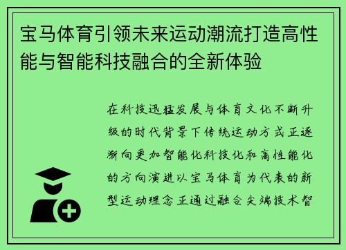 宝马体育引领未来运动潮流打造高性能与智能科技融合的全新体验