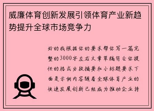 威廉体育创新发展引领体育产业新趋势提升全球市场竞争力 威廉体育创新发展引领体育产业新趋势提升全球市场竞争力