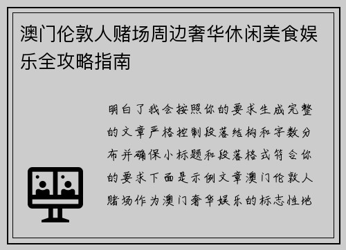 澳门伦敦人赌场周边奢华休闲美食娱乐全攻略指南 澳门伦敦人赌场周边奢华休闲美食娱乐全攻略指南