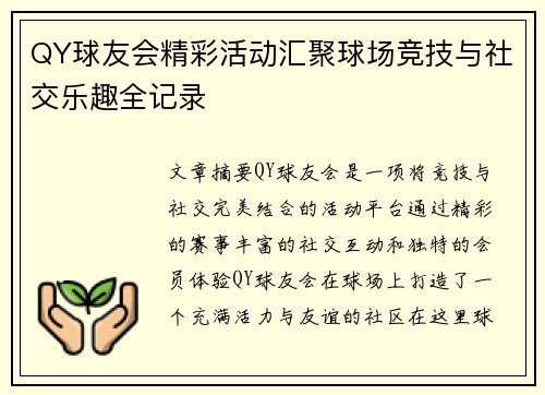 QY球友会精彩活动汇聚球场竞技与社交乐趣全记录