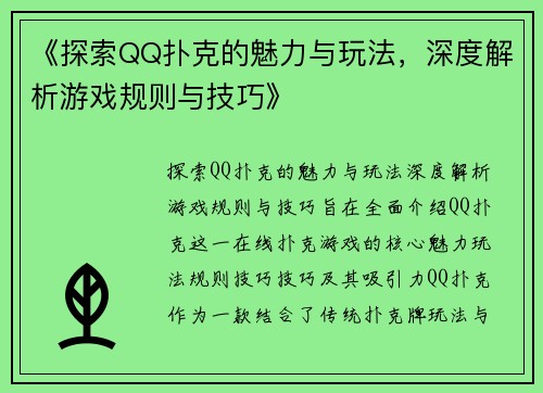 《探索QQ扑克的魅力与玩法，深度解析游戏规则与技巧》