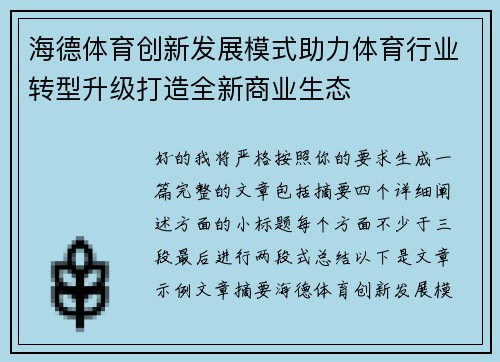海德体育创新发展模式助力体育行业转型升级打造全新商业生态
