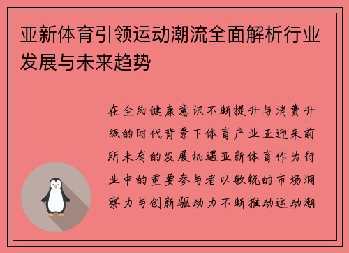 亚新体育引领运动潮流全面解析行业发展与未来趋势 亚新体育引领运动潮流全面解析行业发展与未来趋势