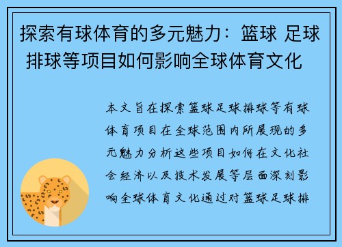 探索有球体育的多元魅力：篮球 足球 排球等项目如何影响全球体育文化