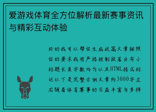 爱游戏体育全方位解析最新赛事资讯与精彩互动体验