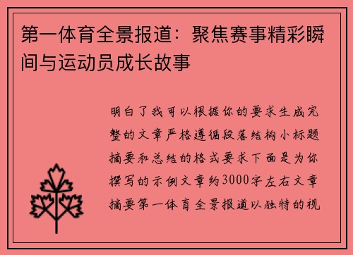 第一体育全景报道:聚焦赛事精彩瞬间与运动员成长故事 第一体育全景报道:聚焦赛事精彩瞬间与运动员成长故事