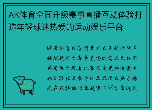 AK体育全面升级赛事直播互动体验打造年轻球迷热爱的运动娱乐平台