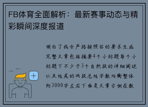 FB体育全面解析：最新赛事动态与精彩瞬间深度报道