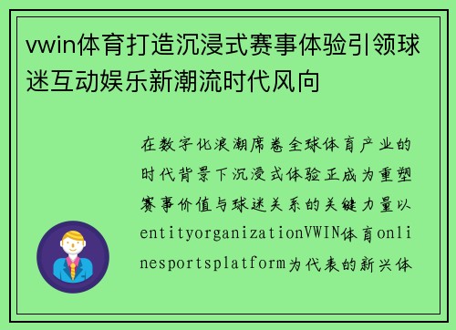 vwin体育打造沉浸式赛事体验引领球迷互动娱乐新潮流时代风向
