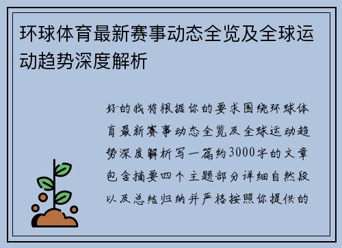 环球体育最新赛事动态全览及全球运动趋势深度解析 环球体育最新赛事动态全览及全球运动趋势深度解析
