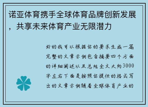 诺亚体育携手全球体育品牌创新发展，共享未来体育产业无限潜力