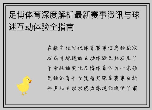 足博体育深度解析最新赛事资讯与球迷互动体验全指南