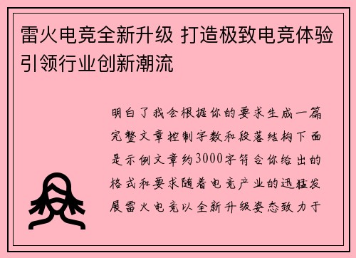 雷火电竞全新升级 打造极致电竞体验引领行业创新潮流