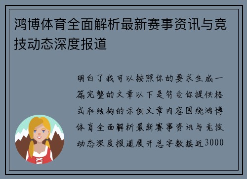 鸿博体育全面解析最新赛事资讯与竞技动态深度报道 鸿博体育全面解析最新赛事资讯与竞技动态深度报道