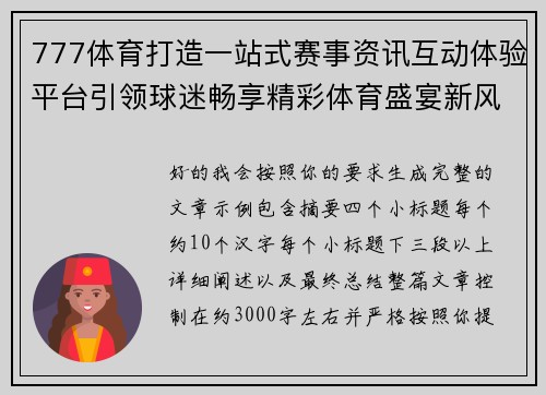 777体育打造一站式赛事资讯互动体验平台引领球迷畅享精彩体育盛宴新风潮