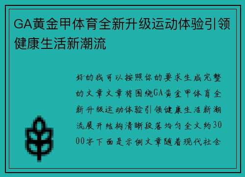 GA黄金甲体育全新升级运动体验引领健康生活新潮流 GA黄金甲体育全新升级运动体验引领健康生活新潮流