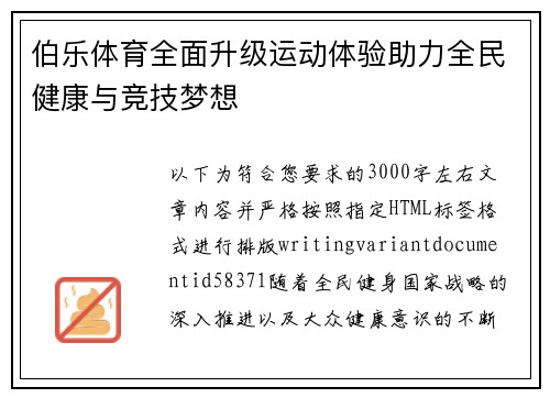 伯乐体育全面升级运动体验助力全民健康与竞技梦想 伯乐体育全面升级运动体验助力全民健康与竞技梦想