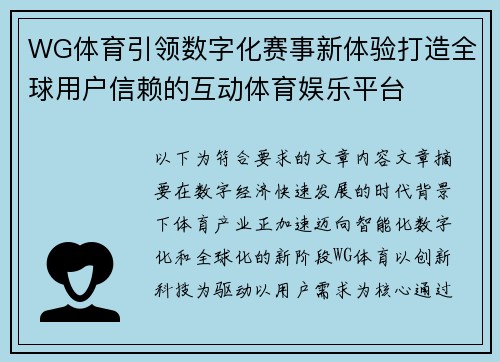 WG体育引领数字化赛事新体验打造全球用户信赖的互动体育娱乐平台 WG体育引领数字化赛事新体验打造全球用户信赖的互动体育娱乐平台