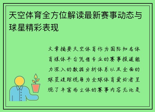 天空体育全方位解读最新赛事动态与球星精彩表现 天空体育全方位解读最新赛事动态与球星精彩表现