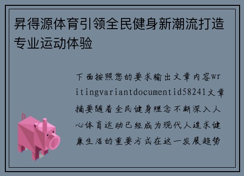 昇得源体育引领全民健身新潮流打造专业运动体验