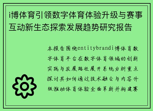 i博体育引领数字体育体验升级与赛事互动新生态探索发展趋势研究报告