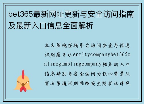 bet365最新网址更新与安全访问指南及最新入口信息全面解析 bet365最新网址更新与安全访问指南及最新入口信息全面解析