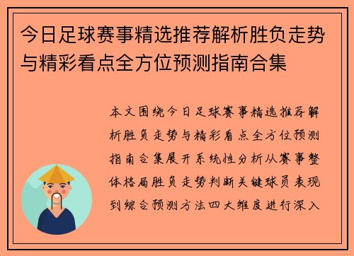 今日足球赛事精选推荐解析胜负走势与精彩看点全方位预测指南合集 今日足球赛事精选推荐解析胜负走势与精彩看点全方位预测指南合集