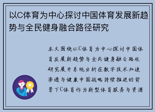 以C体育为中心探讨中国体育发展新趋势与全民健身融合路径研究