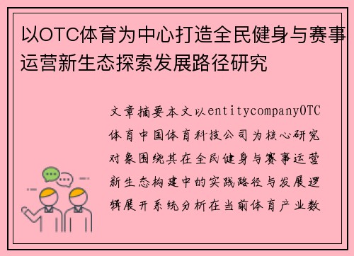 以OTC体育为中心打造全民健身与赛事运营新生态探索发展路径研究