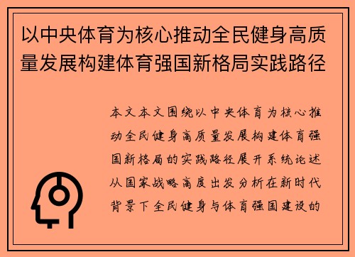 以中央体育为核心推动全民健身高质量发展构建体育强国新格局实践路径
