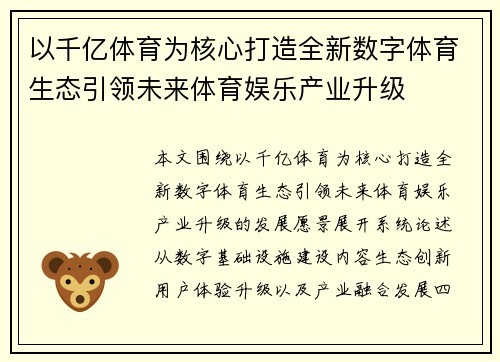 以千亿体育为核心打造全新数字体育生态引领未来体育娱乐产业升级