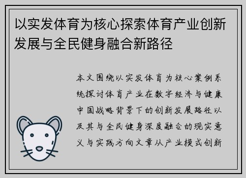 以实发体育为核心探索体育产业创新发展与全民健身融合新路径 以实发体育为核心探索体育产业创新发展与全民健身融合新路径