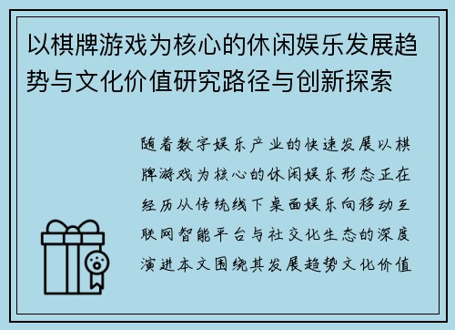 以棋牌游戏为核心的休闲娱乐发展趋势与文化价值研究路径与创新探索