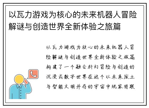 以瓦力游戏为核心的未来机器人冒险解谜与创造世界全新体验之旅篇