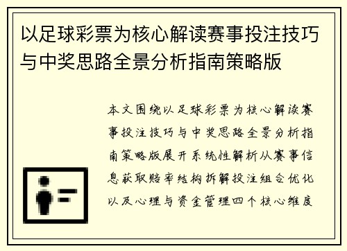 以足球彩票为核心解读赛事投注技巧与中奖思路全景分析指南策略版