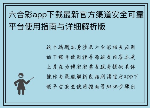 六合彩app下载最新官方渠道安全可靠平台使用指南与详细解析版 六合彩app下载最新官方渠道安全可靠平台使用指南与详细解析版