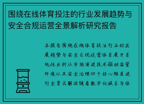 围绕在线体育投注的行业发展趋势与安全合规运营全景解析研究报告