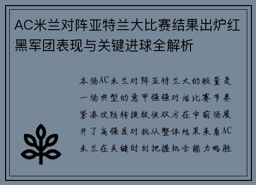 AC米兰对阵亚特兰大比赛结果出炉红黑军团表现与关键进球全解析