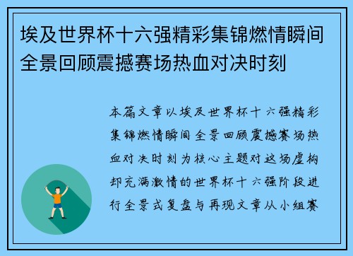 埃及世界杯十六强精彩集锦燃情瞬间全景回顾震撼赛场热血对决时刻 埃及世界杯十六强精彩集锦燃情瞬间全景回顾震撼赛场热血对决时刻