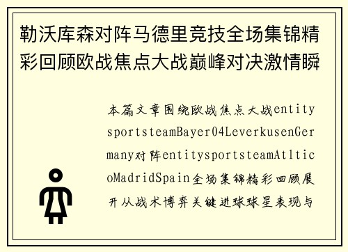 勒沃库森对阵马德里竞技全场集锦精彩回顾欧战焦点大战巅峰对决激情瞬间 勒沃库森对阵马德里竞技全场集锦精彩回顾欧战焦点大战巅峰对决激情瞬间