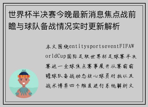 世界杯半决赛今晚最新消息焦点战前瞻与球队备战情况实时更新解析 世界杯半决赛今晚最新消息焦点战前瞻与球队备战情况实时更新解析