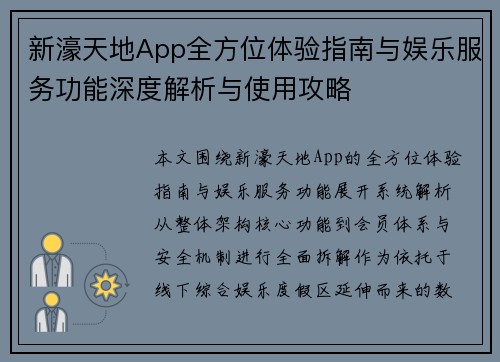 新濠天地App全方位体验指南与娱乐服务功能深度解析与使用攻略