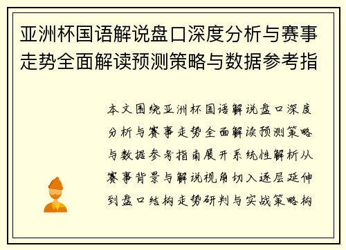 亚洲杯国语解说盘口深度分析与赛事走势全面解读预测策略与数据参考指南