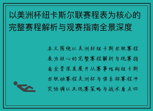 以美洲杯纽卡斯尔联赛程表为核心的完整赛程解析与观赛指南全景深度 以美洲杯纽卡斯尔联赛程表为核心的完整赛程解析与观赛指南全景深度