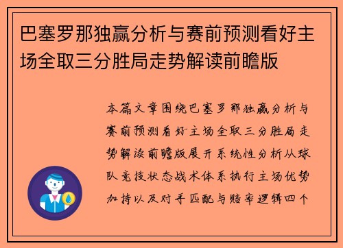 巴塞罗那独赢分析与赛前预测看好主场全取三分胜局走势解读前瞻版